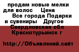 продам новые мелки для волос. › Цена ­ 600-2000 - Все города Подарки и сувениры » Другое   . Свердловская обл.,Краснотурьинск г.